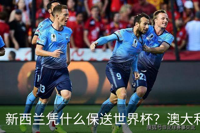 新西兰凭什么保送世界杯？澳大利亚凭什么还留亚洲？
