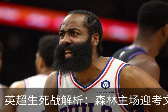 英超生死战解析：森林主场迎考文垂，积分差距下的战术博弈