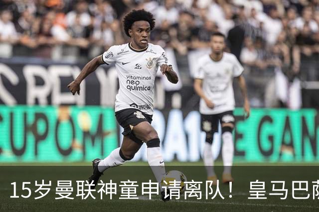 15岁曼联神童申请离队！皇马巴萨抢人，曼城也盯上，父亲被指借机谈大合同